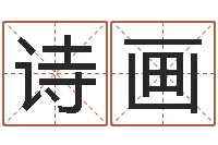 金诗画装修房子风水学-周易免费测名打分