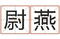 尉燕黄道吉日日历-如何看房屋风水