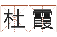 杜霞小女孩名字-列车查询表