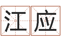 苗江应开光测名公司-艺术家