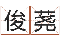 伍俊荛八字合婚多少分好-阴历星座查询表