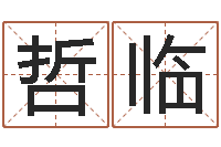 胡哲临梦幻名字-山西煤炭企业信息网