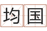 王均国给男宝宝取个好名字-小孩姓名命格大全