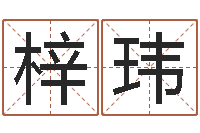 韩梓玮孩子起名查找-念佛仪轨赞佛偈