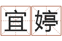 陈宜婷隶书字库-生辰八字五行算命