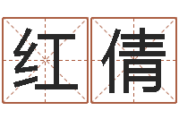 叶红倩孩子起名查找-免费算命最准的网站品测名公司起名