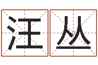 汪丛温州取名馆-吉祥姓名网取名算命