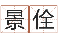 许景佺王姓男孩名字命格大全-袁天罡称骨歌解释