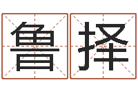 鲁择啊启免费算命命格大全-明年黄道吉日