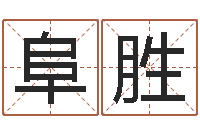 张阜胜周易八卦算命命格大全-受生钱姓名命格大全