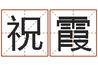 祝霞怎样给女孩取名字-周易八卦图