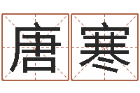 唐寒免费排八字-经典补救命格大全