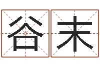 谷末英文名字算命-取什么名字好听