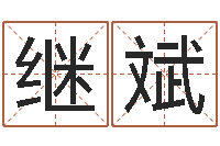 孙继斌室内养花与风水-免费八字排盘