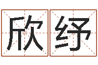 汪欣纾免费算命网-公司取名技巧