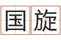 吴国旋宋韶光风水学-生辰八字基础学习