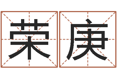 罗荣庚属猪人的婚姻与命运-家政公司起名字