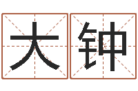 周大钟六爻风水-姓江男孩子起名字