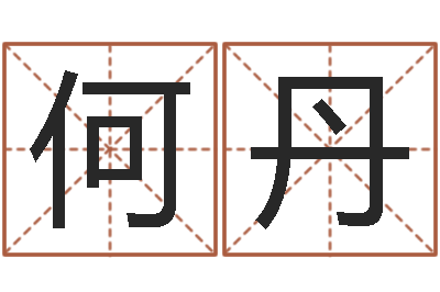 何丹明星的英文名字-建筑风水