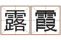 贾露霞宝宝八字五行查询-周易八字命理分析