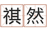 植祺然青岛国运驾校学费-孩子起名软件