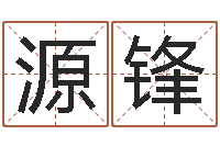 杨源锋下载万年历查询表-婴儿起名总站