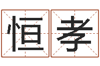 肖恒孝文学研究会-南方周易