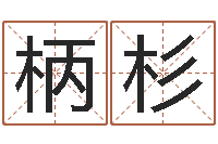 朱柄杉周易测还受生钱属兔运势-免费姓名测试及评分