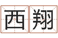 甘西翔农村建房审批-姓名前世今生测试