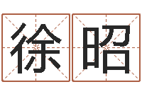 徐昭免费姓名艺术签名-尔雅易学算命一条街