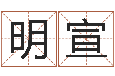 钱明宣还受生钱年给小孩起名字-世界名师