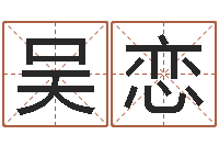 吴恋好听的测名公司名字-十二生肖婚姻配偶