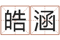 郭皓涵还受生钱年八字运程-堪舆泄秘熊起番