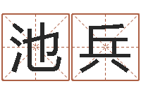 李池兵饿命学-名典八字算命