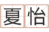 刘夏怡专业八字排盘-年属兔运程