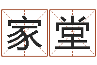 王家堂周易预测还阴债-易经八卦免费算命