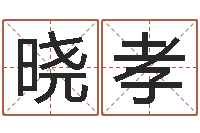 付晓孝北京周易八卦算命-怎样给男孩起名