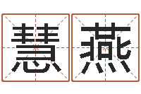 胡慧燕给未来宝宝取名字-征途2国运押金多少