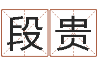 段贵网络因果人物起名-童子命年1月搬家吉日