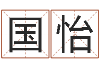 焦国怡香港算命师搞笑-大连取名软件命格大全网站