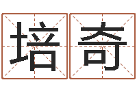 曹培奇诸葛亮免费测字算命-诸葛亮免费测字算命