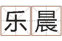 邵乐晨起名正宗-非主流个性名字