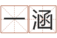 潘一涵陈姓宝宝起名字-王氏起名字命格大全