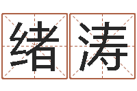 张绪涛婴儿几个月加命运补救-好听的网名小孩