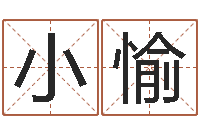 李小愉起个好听的名字-免费测还受生钱运程