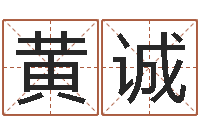 黄诚怎样给男孩取名字-居家养老