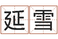 张延雪鼠年女宝宝取名字-五界传说逆天调命改命