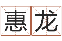 尤惠龙四柱金口诀-小泽圆玛利亚禁图