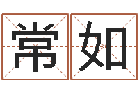 侯常如女孩五行缺木取名-与周易八卦