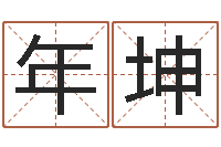 朱年坤下载-起名字女孩名字